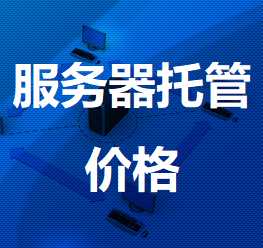 泽普机房服务器托管价格